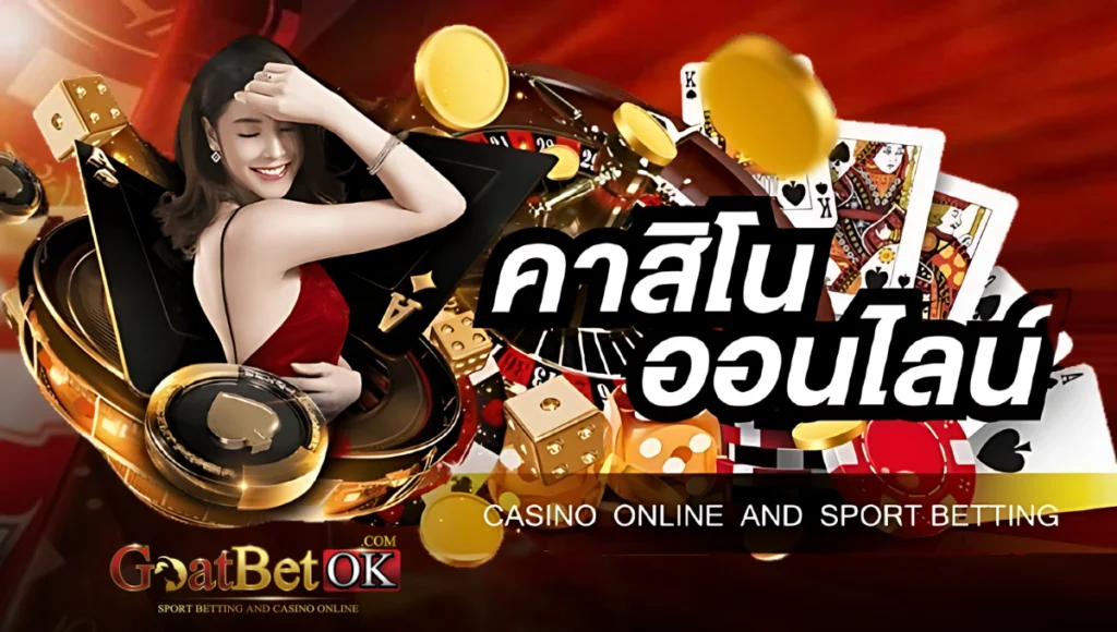 คาสิโนออนไลน์-GoatBetOK