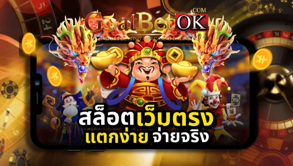 สล็อตเว็บตรง-แตกง่าย-จ่ายจริง