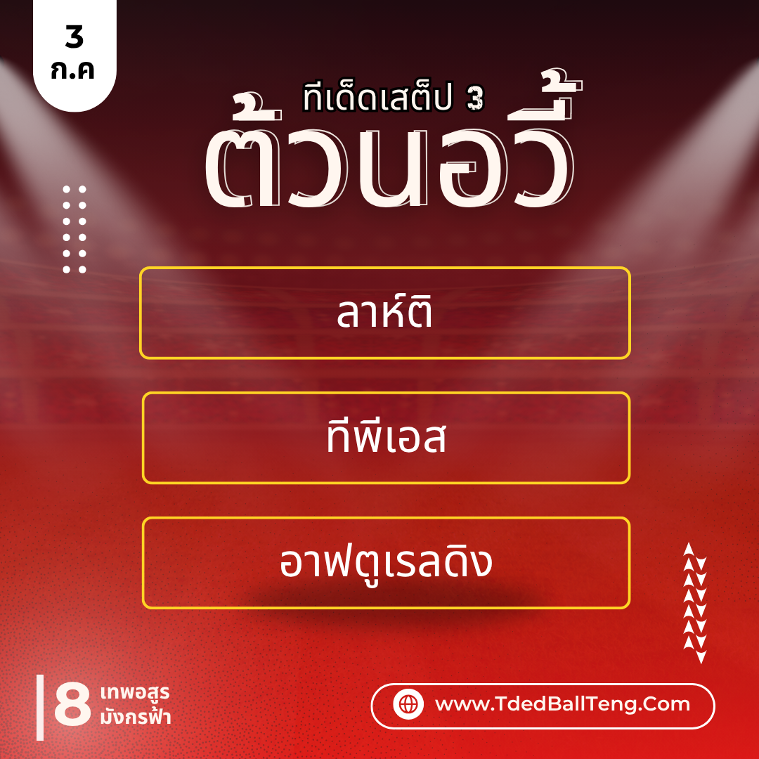 ทีเด็ดต้วนอวี้ - TdedBallTeng