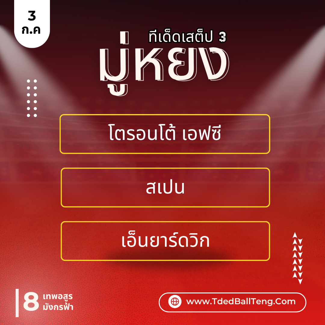 ทีเด็ดมู่หยง - TdedBallTeng