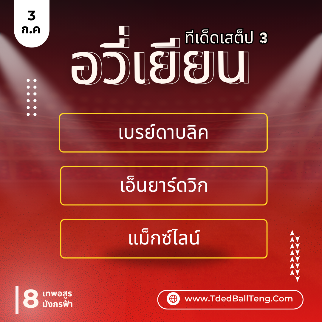 ทีเด็ดอวี่เยียน - TdedBallTeng