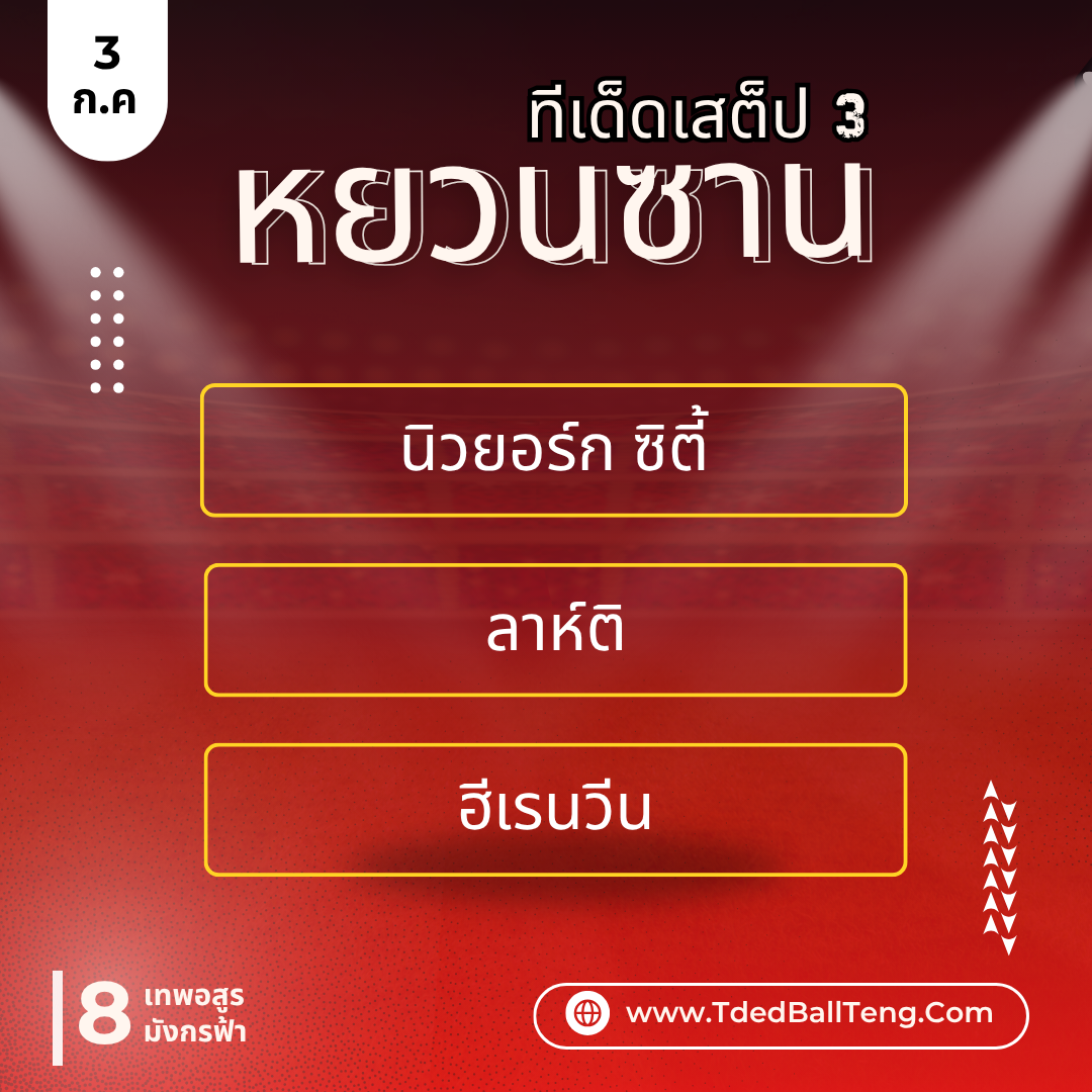 ทีเด็ดหยวนซาน - TdedBallTeng