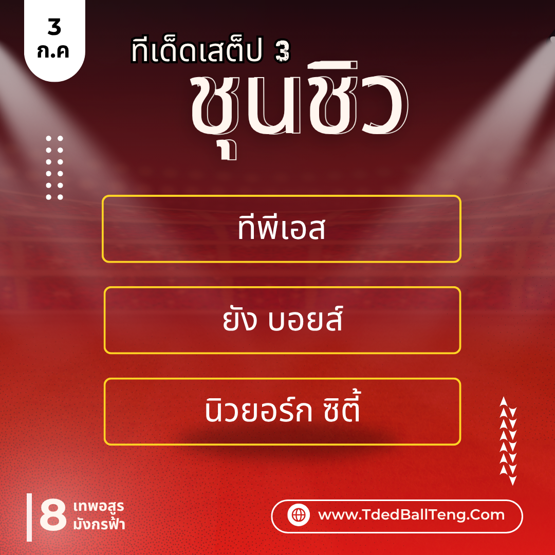 ทีเด็ดชุนชิว - TdedBallTeng