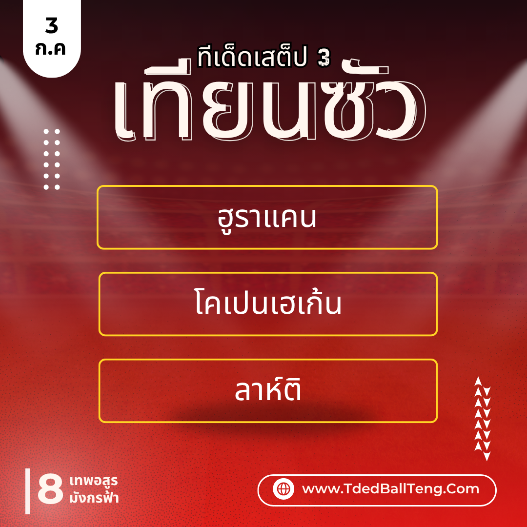 ทีเด็ดเทียนซัว - TdedBallTeng